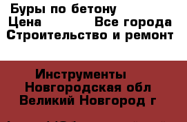 Буры по бетону SDS Plus › Цена ­ 1 000 - Все города Строительство и ремонт » Инструменты   . Новгородская обл.,Великий Новгород г.